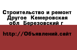 Строительство и ремонт Другое. Кемеровская обл.,Березовский г.